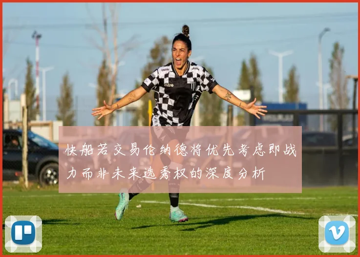快船若交易伦纳德将优先考虑即战力而非未来选秀权的深度分析