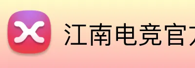 江南电竞官方网站 Logo